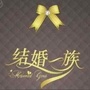 结婚一族婚礼文化传媒