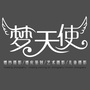 珠海市井岸梦天使婚纱摄影