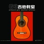 G3吉他教室