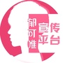 郁可唯宣传平台