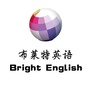 布莱特英语Bright