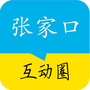 张家口互动圈
