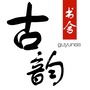 古韵书舍