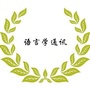 语言学通讯
