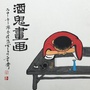 酒鬼画画