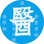 天医堂