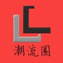 LSL潮流圈