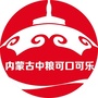 内蒙古中粮可口可乐