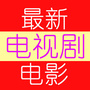 云资源最新电影电视剧全集高清