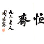 恒斋