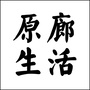 原廊生活