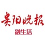 贵阳晚报黔生活