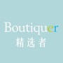 精选者Boutiquer