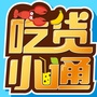 吃货小通