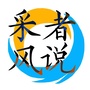 采风者说