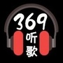 听歌369
