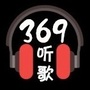 听歌369