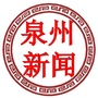 泉州的那些事