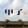 甲子国