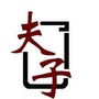 夫子漆艺