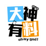 大神有料