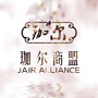珈尔商盟