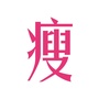 教你一天瘦一斤