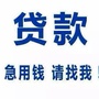 信贷咨询