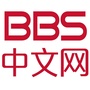 BBS中文网