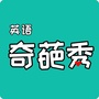英语奇葩说