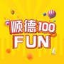 顺德100FUN