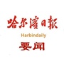 哈尔滨日报要闻