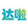 达啦
