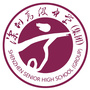 深圳高级中学集团