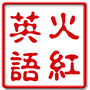 火红英语
