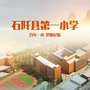 石阡县第一小学