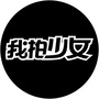 我拍