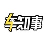 车知事