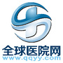 全球医院网