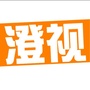 澄视网