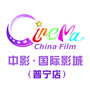 中影国际影城普宁店