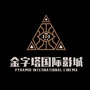 彰武鼎信金字塔电影城