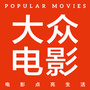 大众电影
