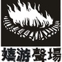 嬉游声场