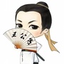 王氏评说
