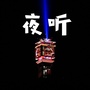 今晚夜语