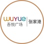 张家港吾悦广场