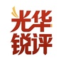 光华锐评