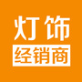 灯饰经销商