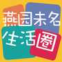 燕园未名生活圈